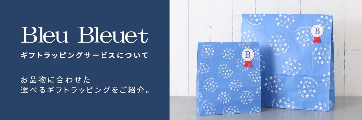 Bleu Bleuetギフトラッピングサービスについて
