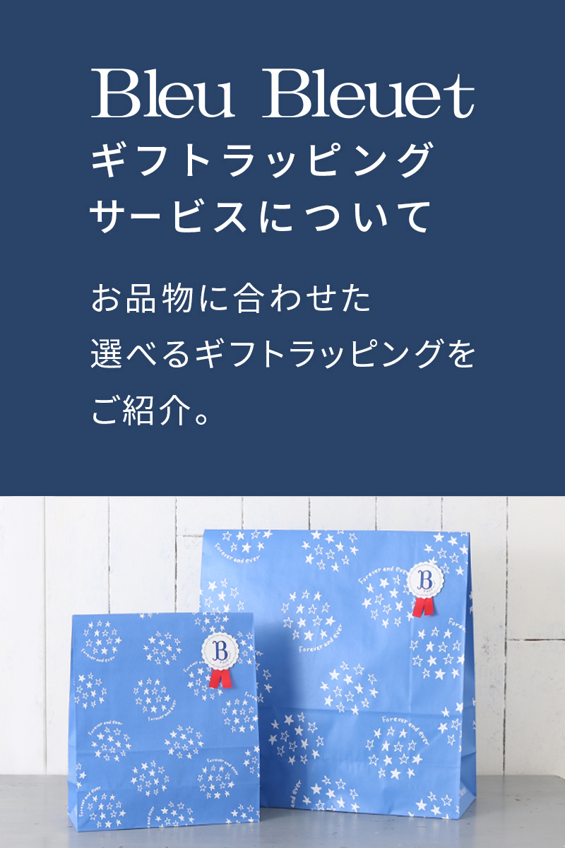 Bleu Bleuetギフトラッピングサービスについて