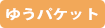 ゆうパケット
